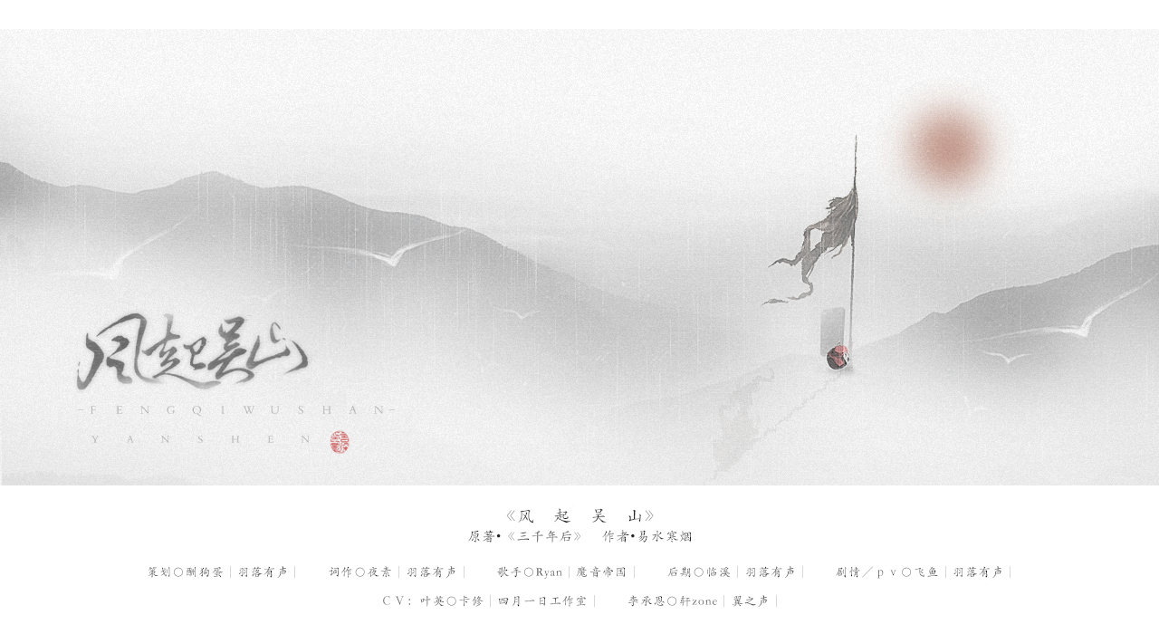 广播剧《三千年后·古风篇》ed《风起吴山》剧情版