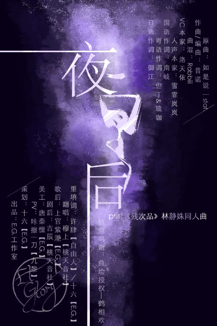 【《残次品》林静姝同人曲】《夜皇后》