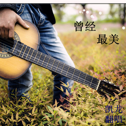 凯龙曾经最美