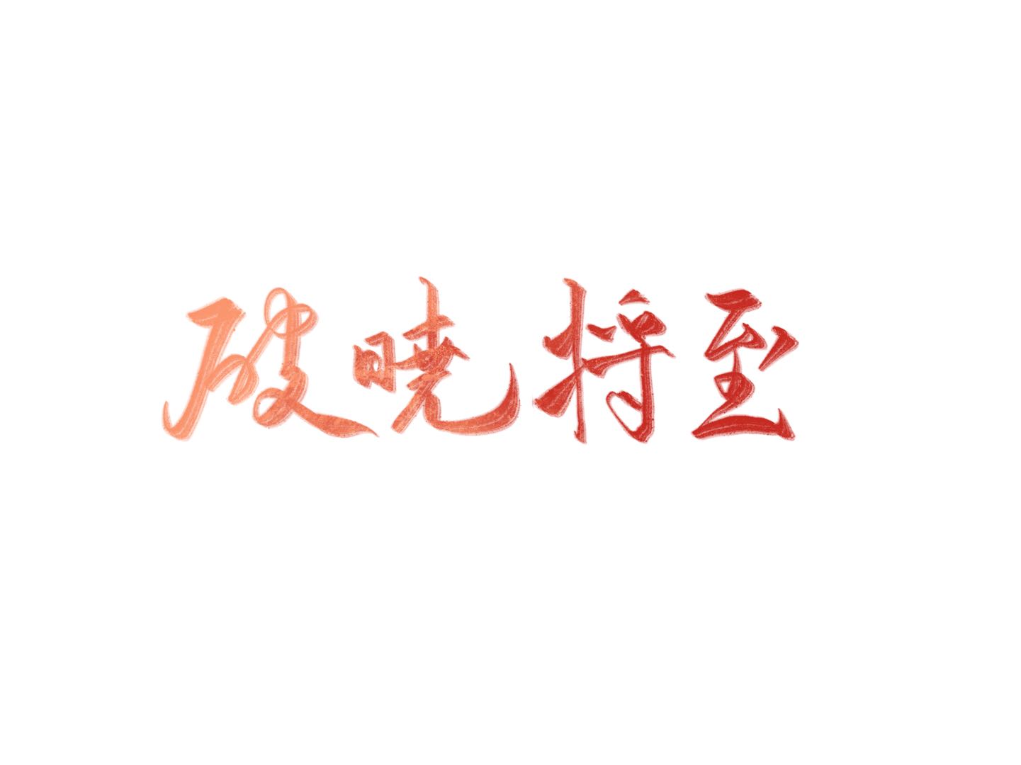 破晓将至
