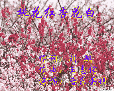 桃花红杏花白