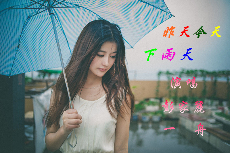 昨天今天下雨天彭家丽一舟