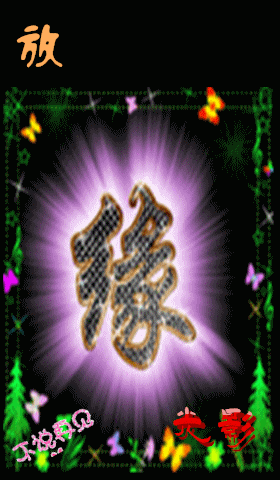 放下难舍的缘光影
