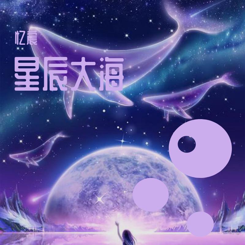 星辰大海