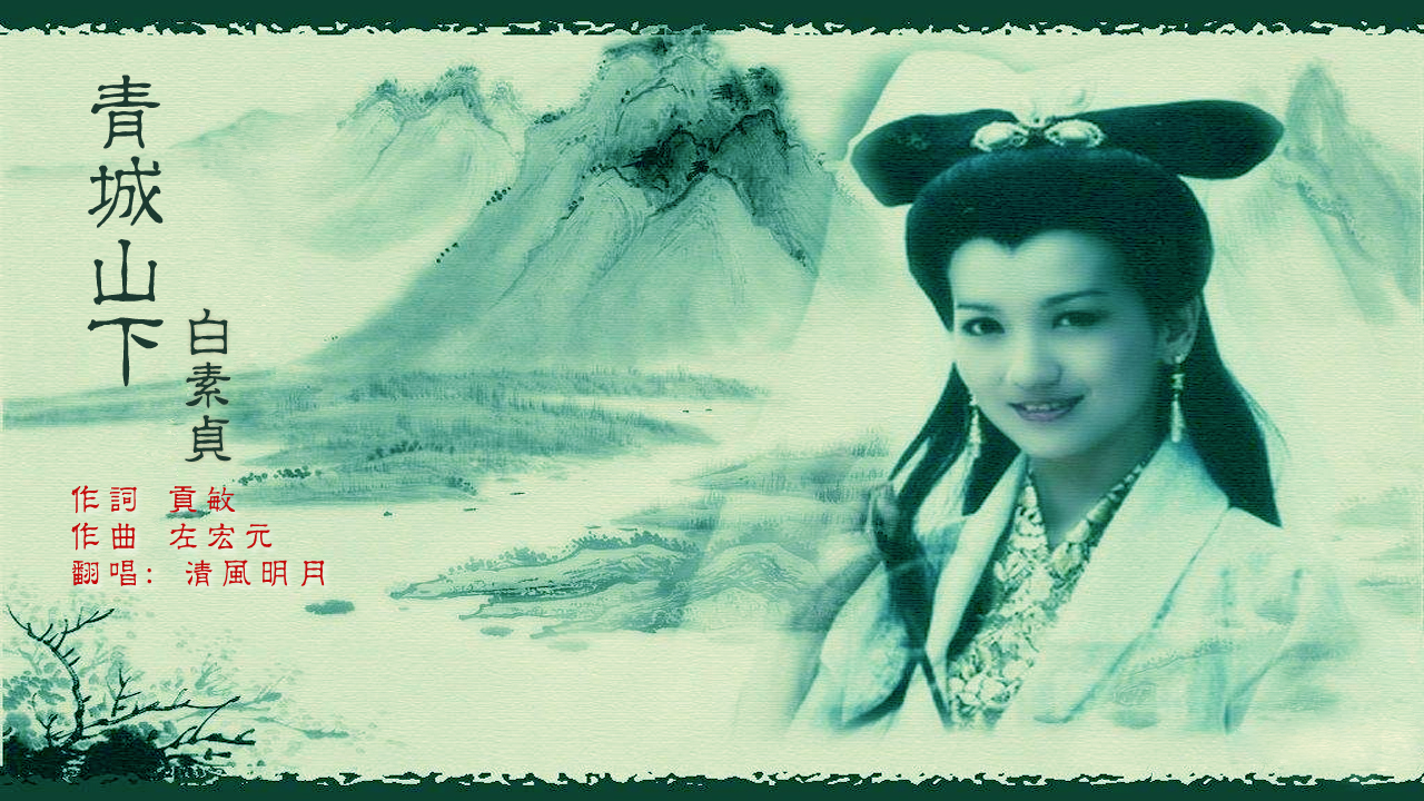青城山下白素贞