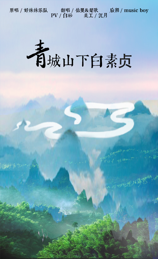 简单粗暴,楚聚聚带我飞《青城山下白素贞》原唱:好妹妹乐队翻唱:佑旻&