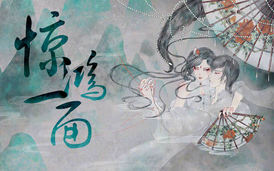 惊鸿一面