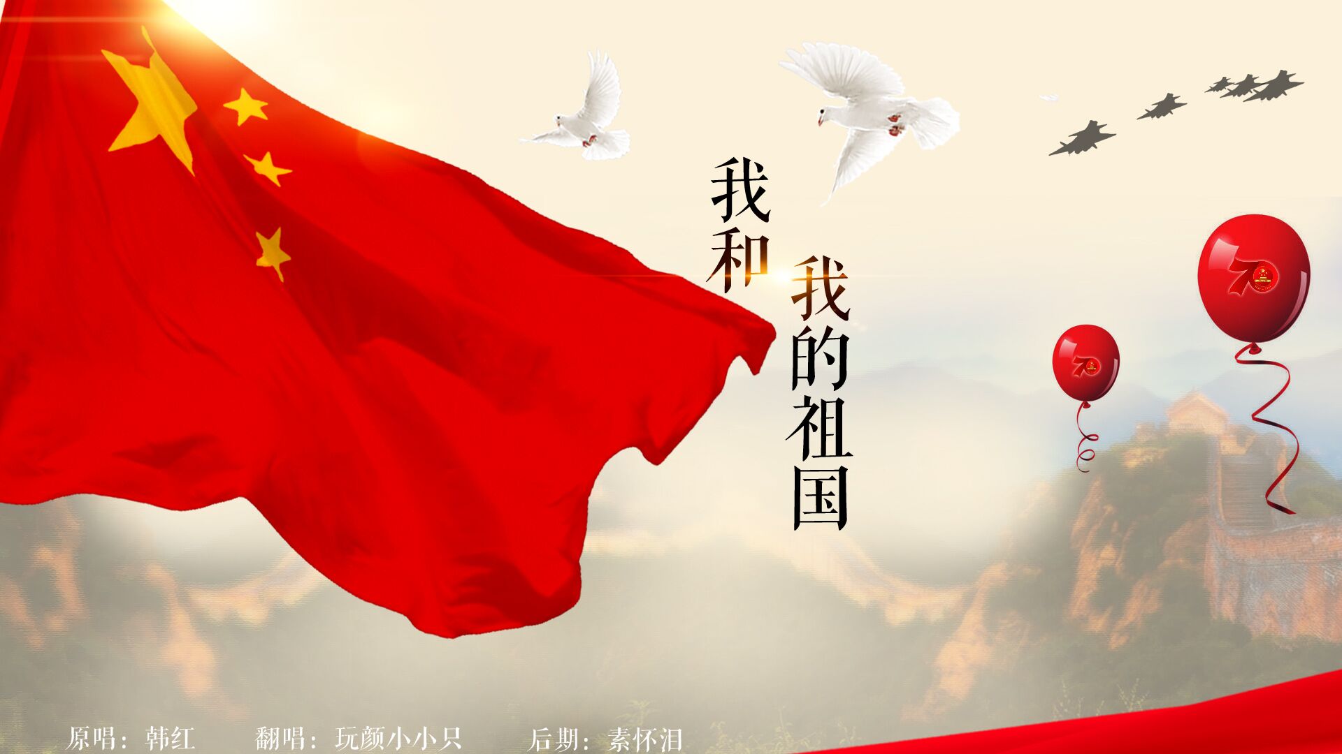 我和我的祖国