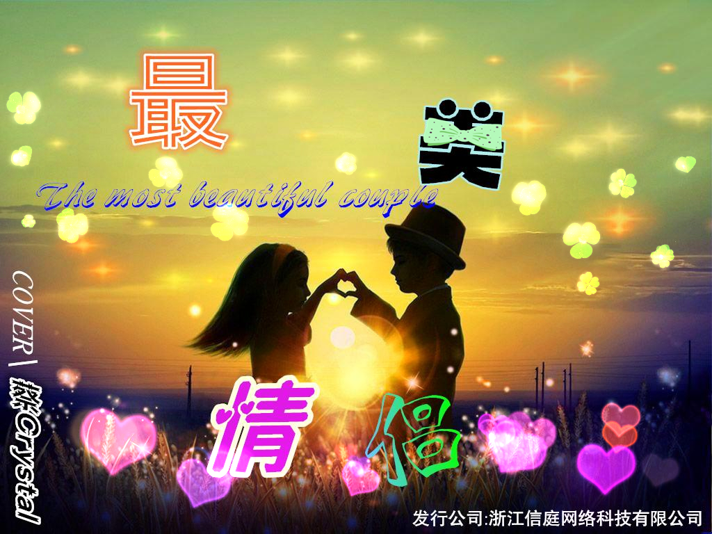 蔡顺利--最美情侣【倾情版】