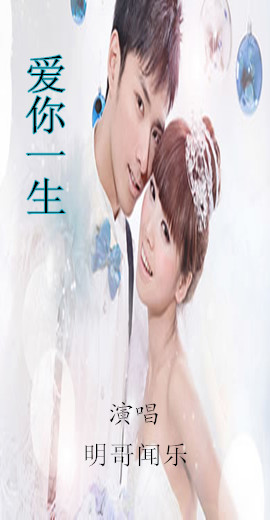 爱你一生(明哥vs闻乐)
