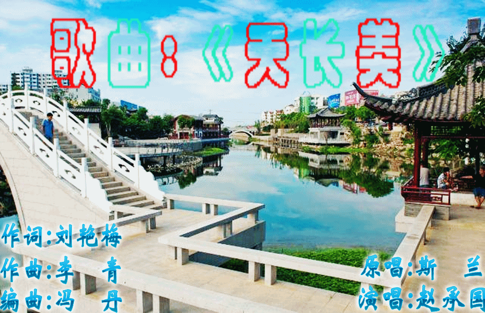 天长美