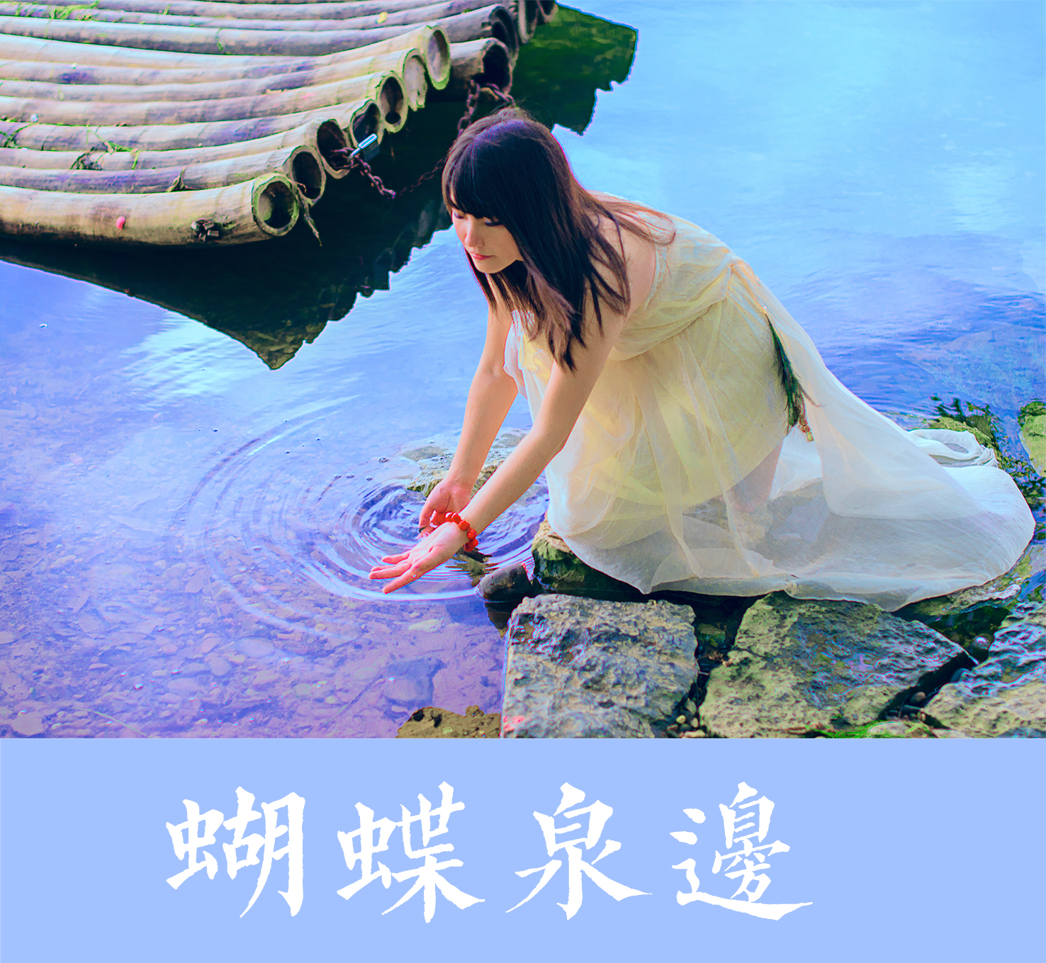 唐丹岚-蝴蝶泉边(cover:黄雅莉)