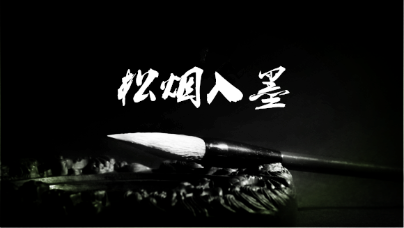 松烟入墨