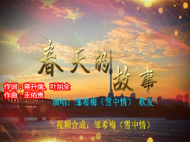 春天的故事 - 邹希梅 - 5sing中国原创音乐基地