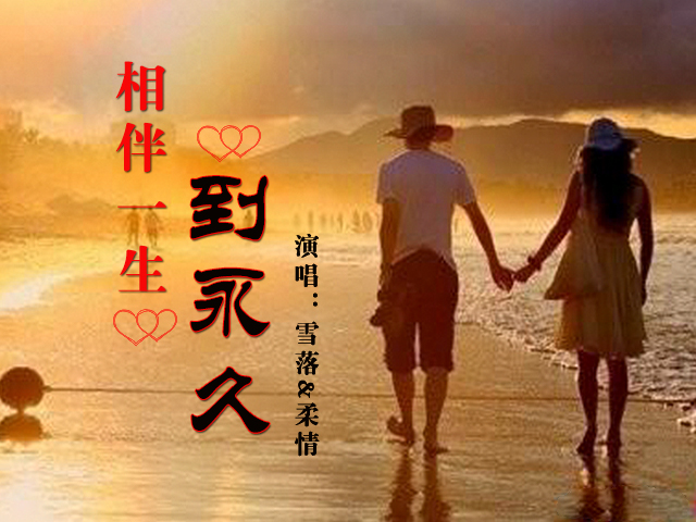 相伴一生到永久