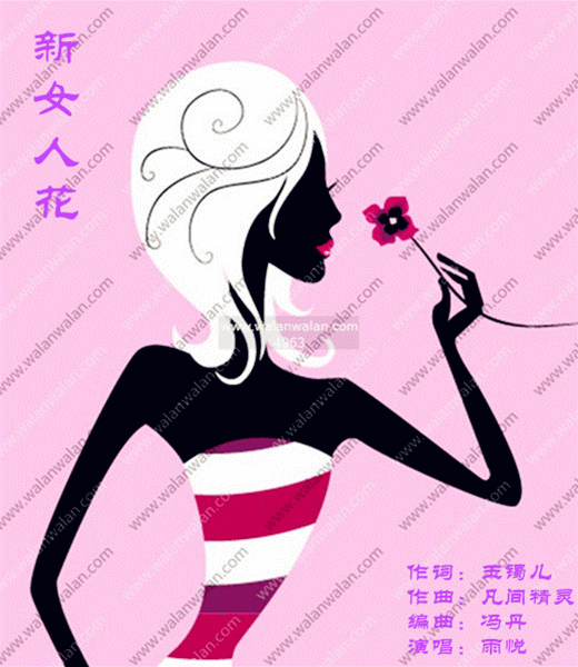 新女人花