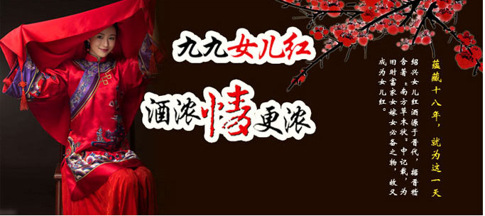 九九女儿红