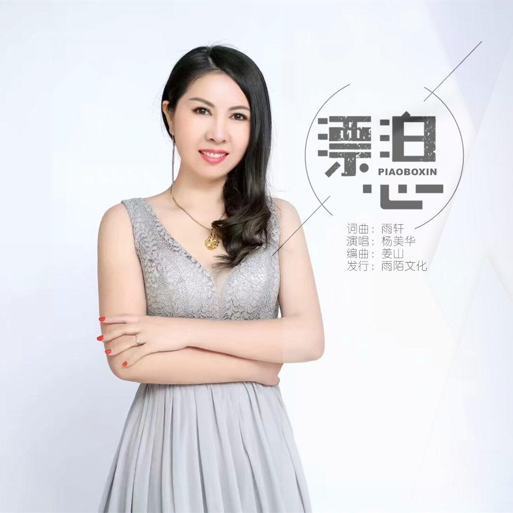 杨美华2021推出最新流行单曲《漂泊心》由雨轩词曲创作,上海雨陌文化