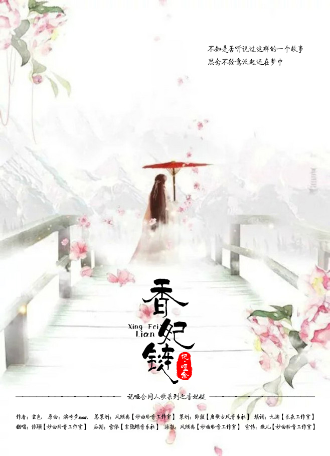 香妃链记哑舍同人歌系列之香妃链