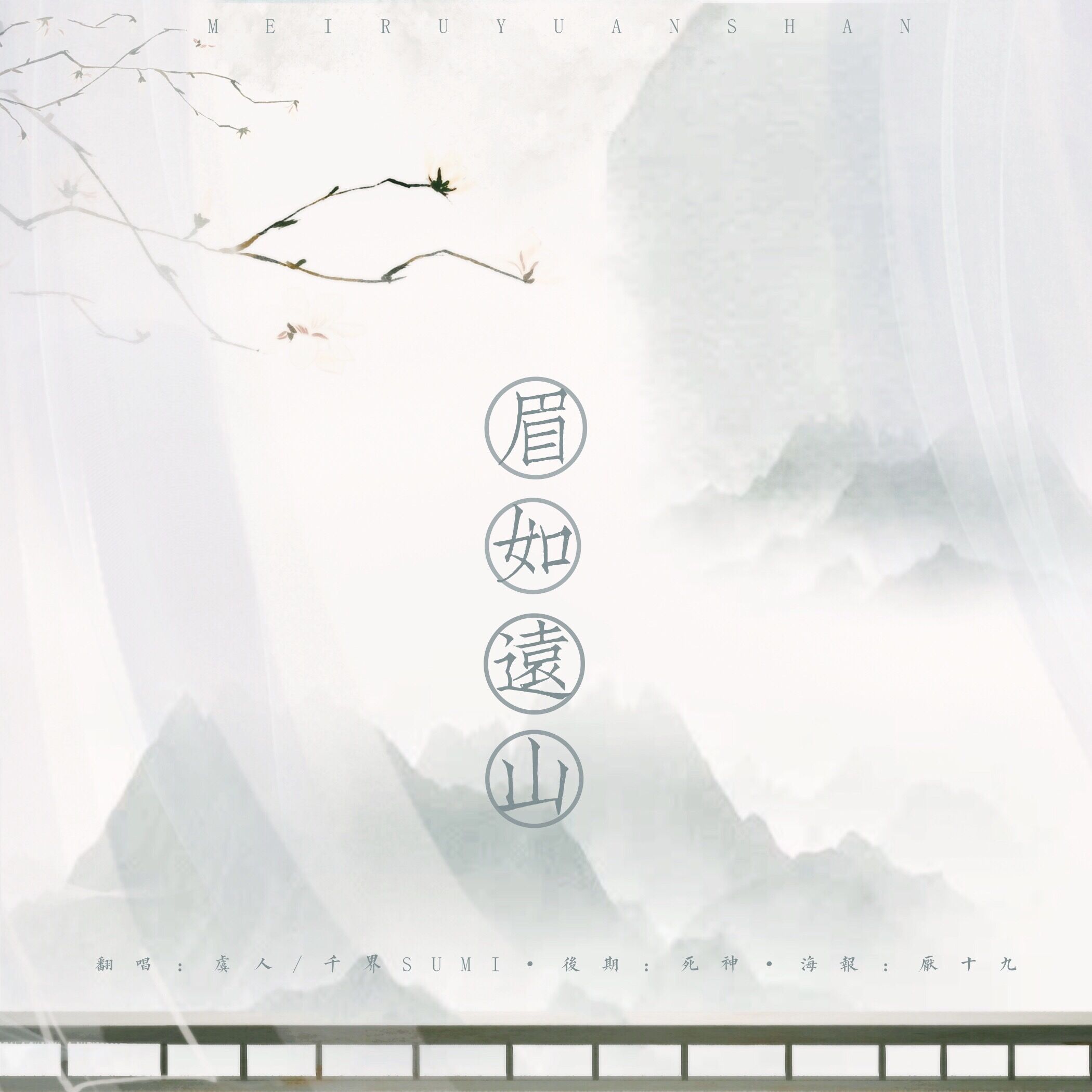 眉如远山 - 千界sumi - 5sing中国原创音乐基地