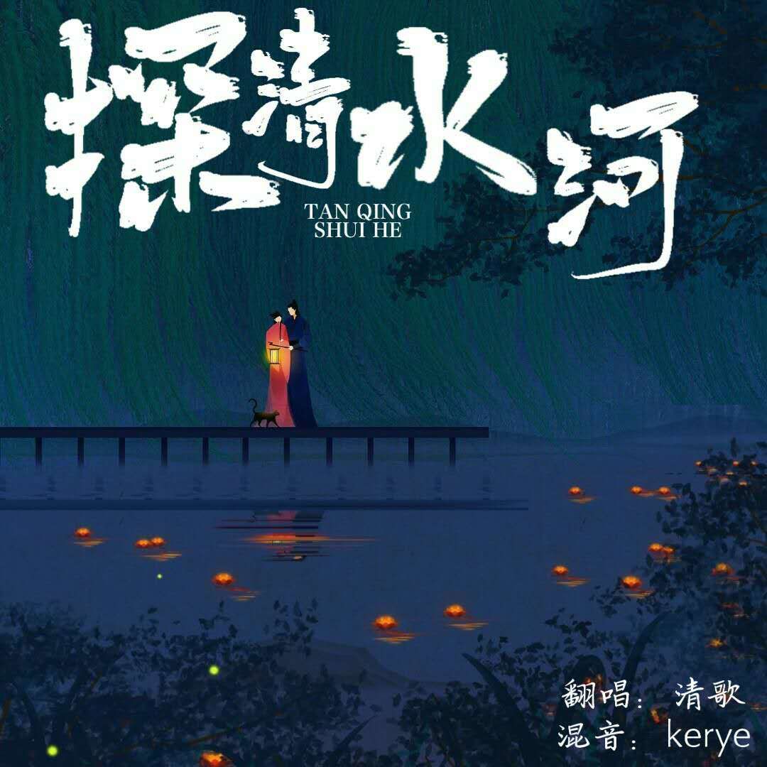 探清水河