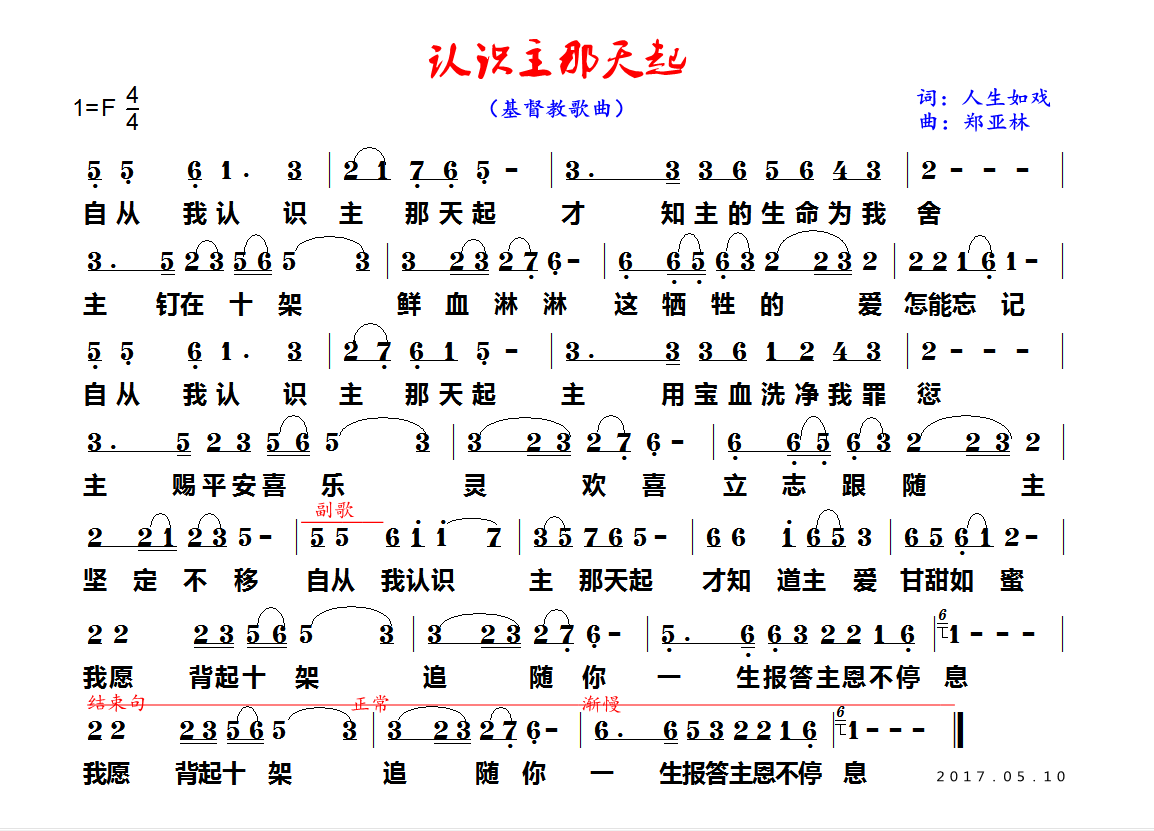 认识主那天起(圣乐音符)