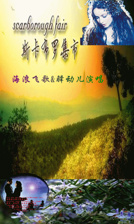 斯卡布罗集市【海浪飞歌&驿动儿对唱版】