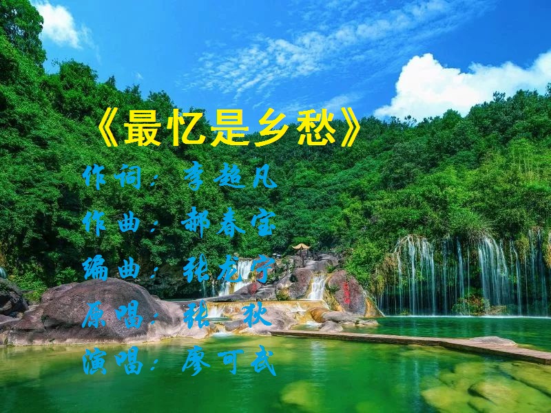 最忆是乡愁