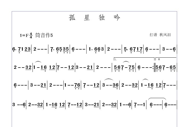 孤星独吟温馨录制