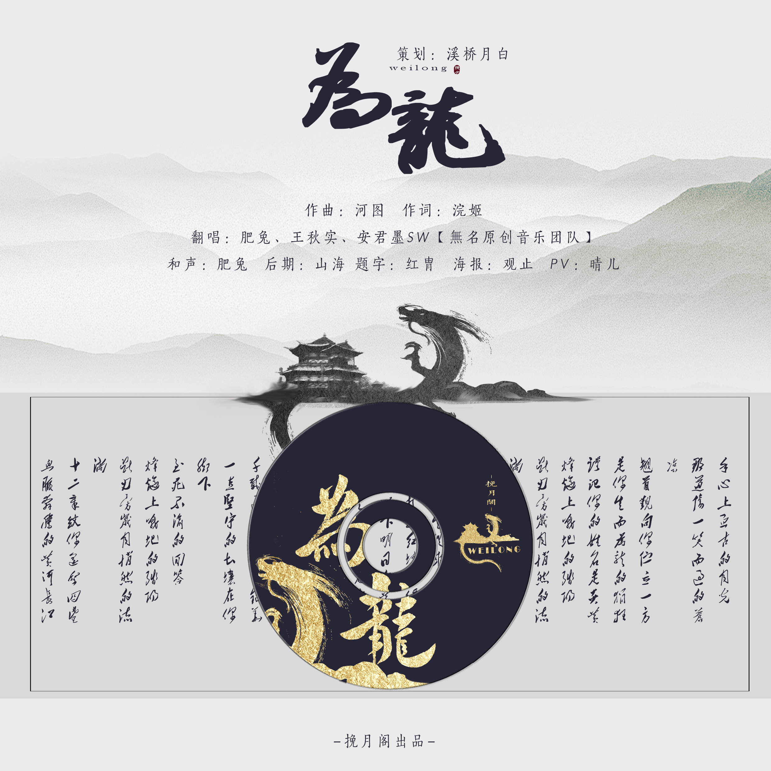 《为龙 作词:浣姬 作曲:河图 原唱:河图 策划:溪桥月白 翻唱