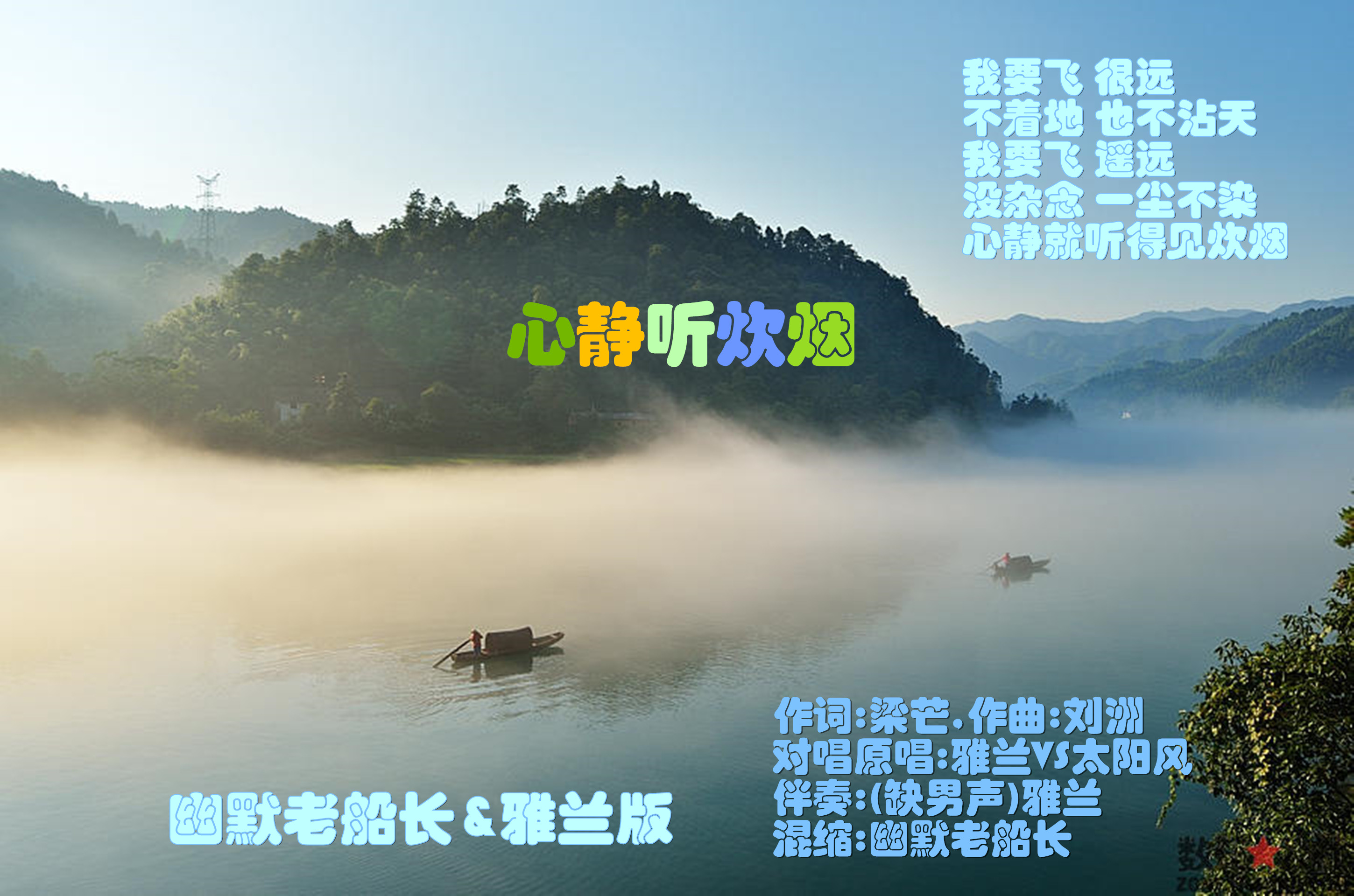 心静听炊烟幽默老船长雅兰版