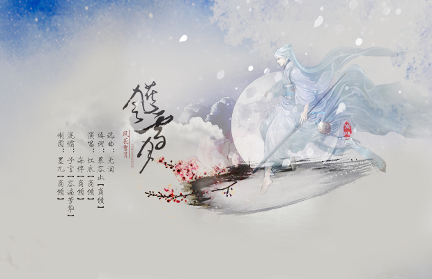 风花雪月 商倾阙古风音乐社 5sing中国原创音乐基地