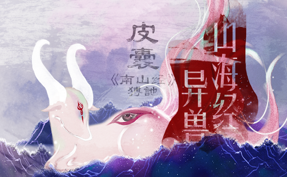 皮囊山海经异兽之猼訑cover血色蔓延
