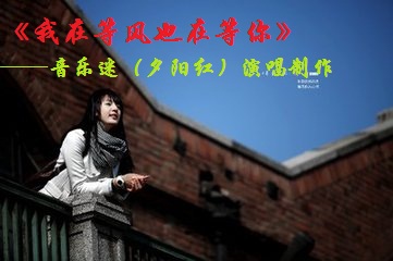 等你》由李青老师作词,作曲,阿浩老师编曲,赵真老师与康又萁老师原唱