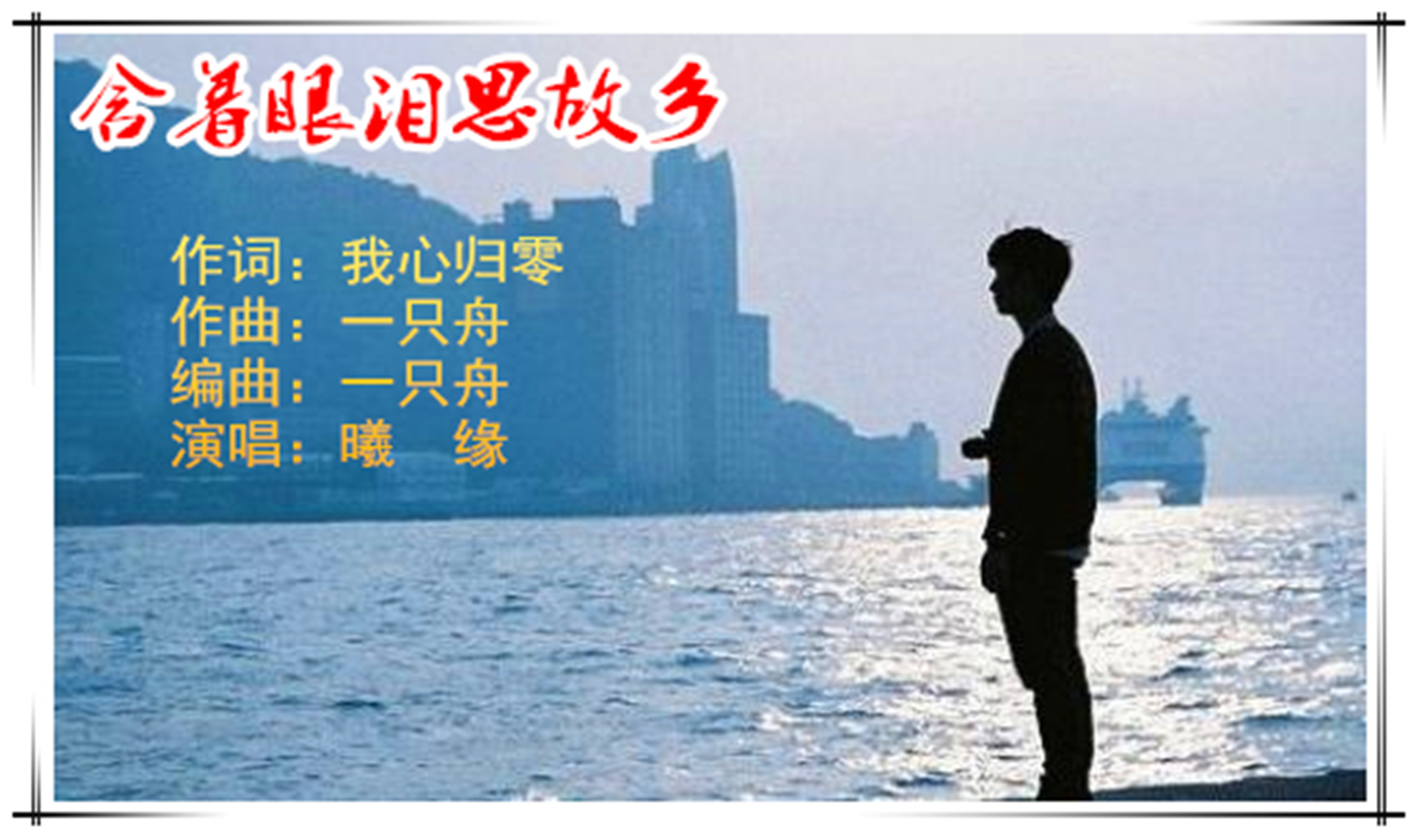 含着眼泪思故乡