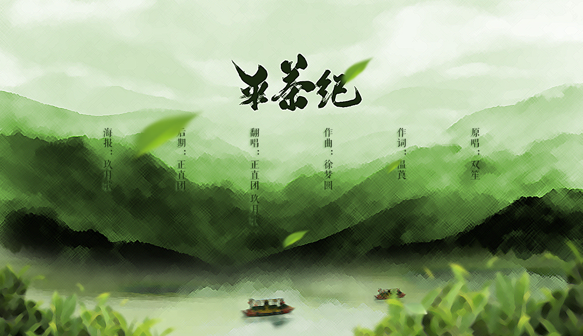 采茶纪