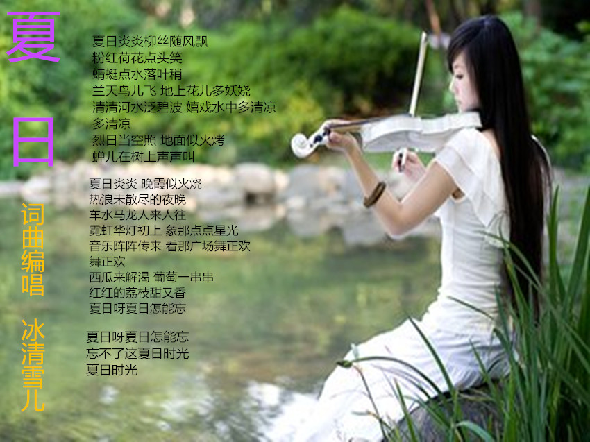 夏日(舞曲)(冰清雪儿词曲编首唱)