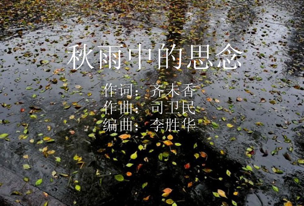 秋雨中的思念