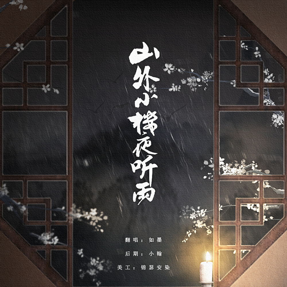 山外小楼夜听雨hbto我