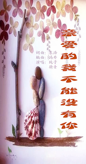 亲爱的我不能没有你