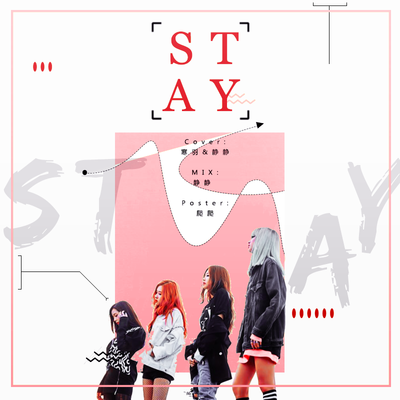 韩°┃blackpink┃stay (feat. 寒羽)