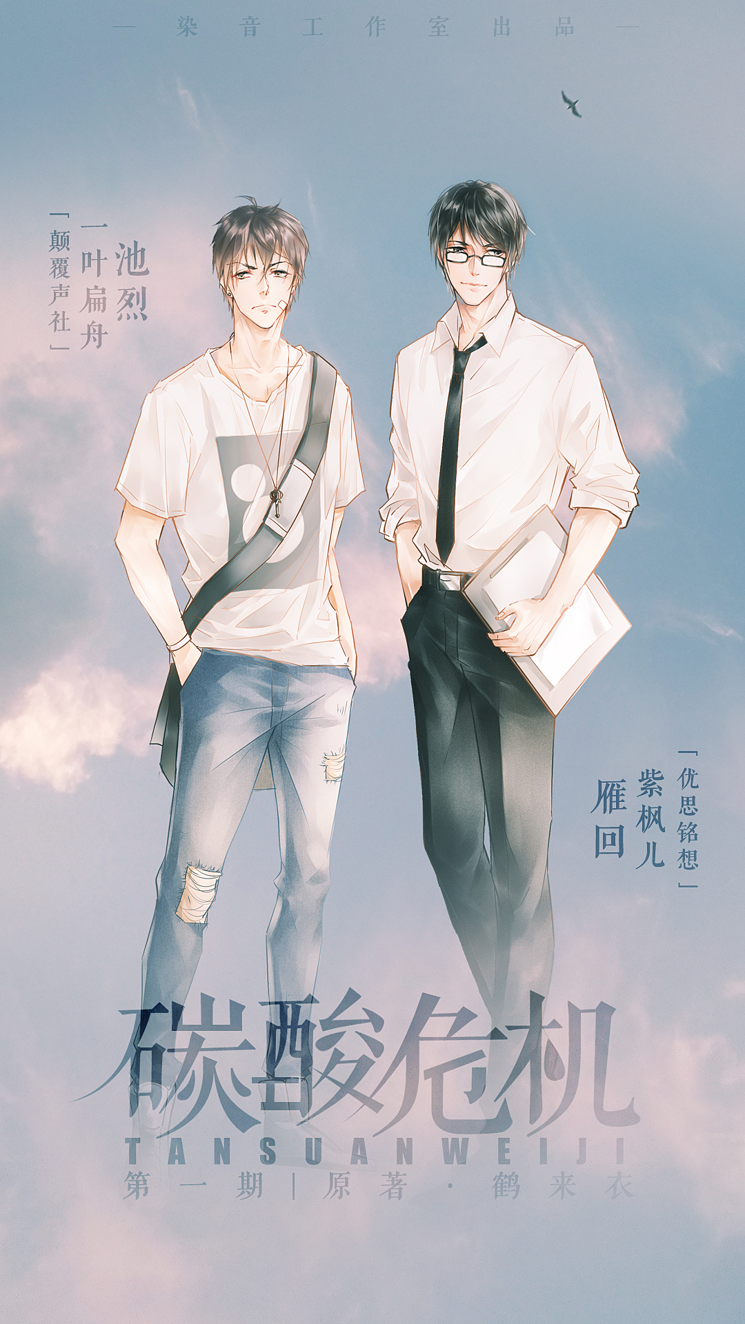 【染音工作室】鹤来衣原著《碳酸危机》第一期 染