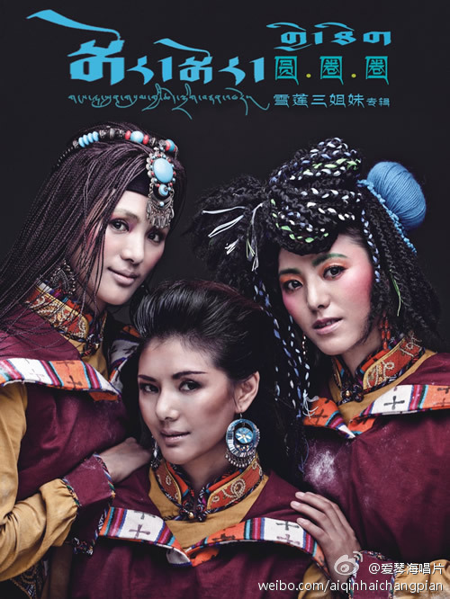雪莲三姐妹