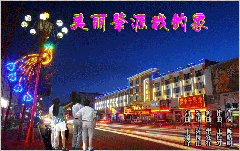 摇并-美丽的肇源我的家-黄诗佳-丁道峰制作
