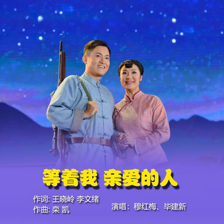 等着我,亲爱的人(男女合唱)