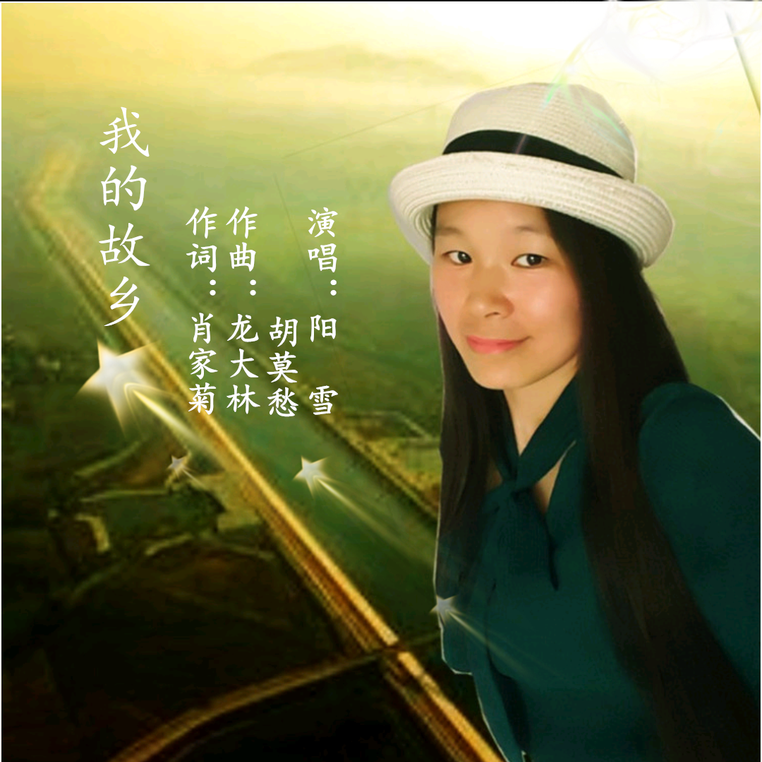 我的故乡