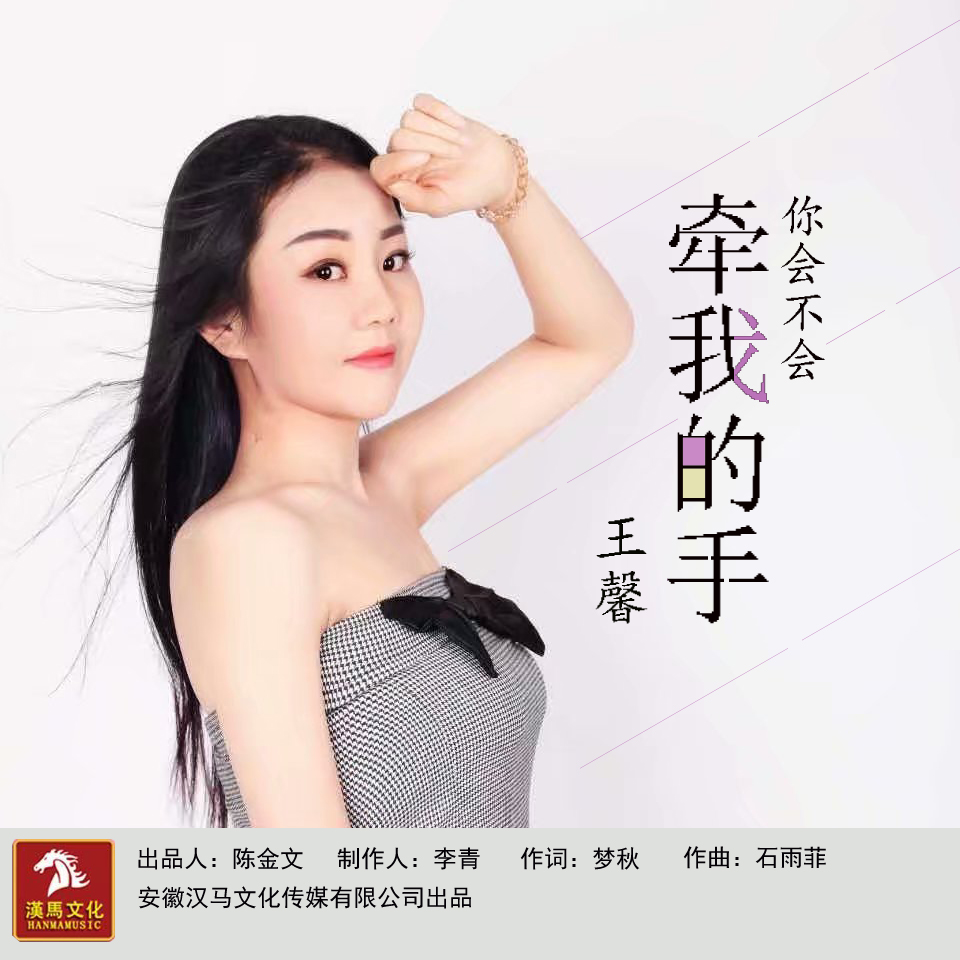 你会不会牵我的手王馨