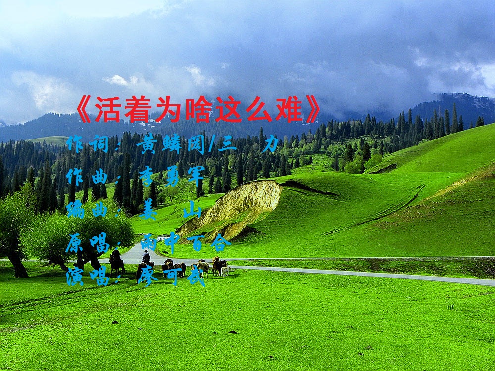 歌曲《活着为啥这么难》,由黄鳞闳老师与三力老师作词,李勇军老师作曲