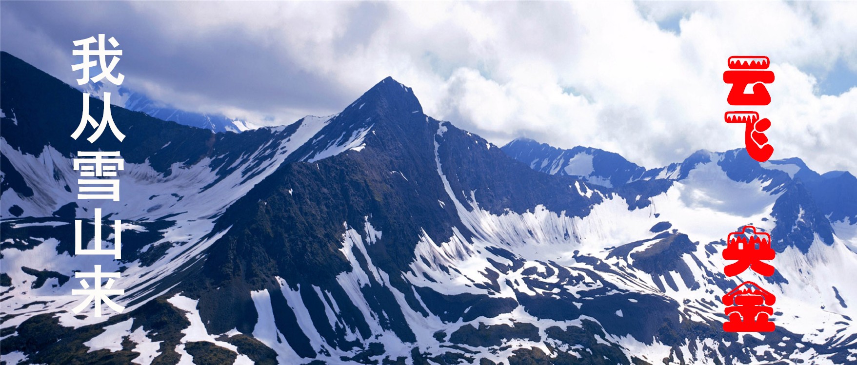 我从雪山来电吹管