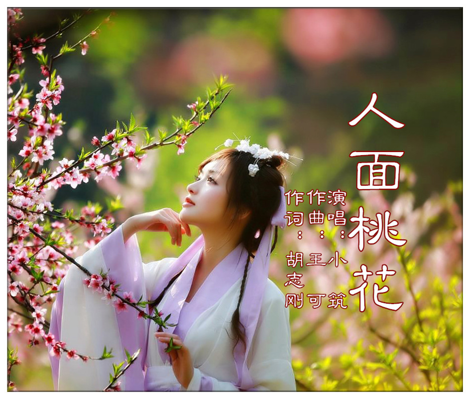 人面桃花